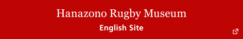 Hanazono Rugby Museum English Site