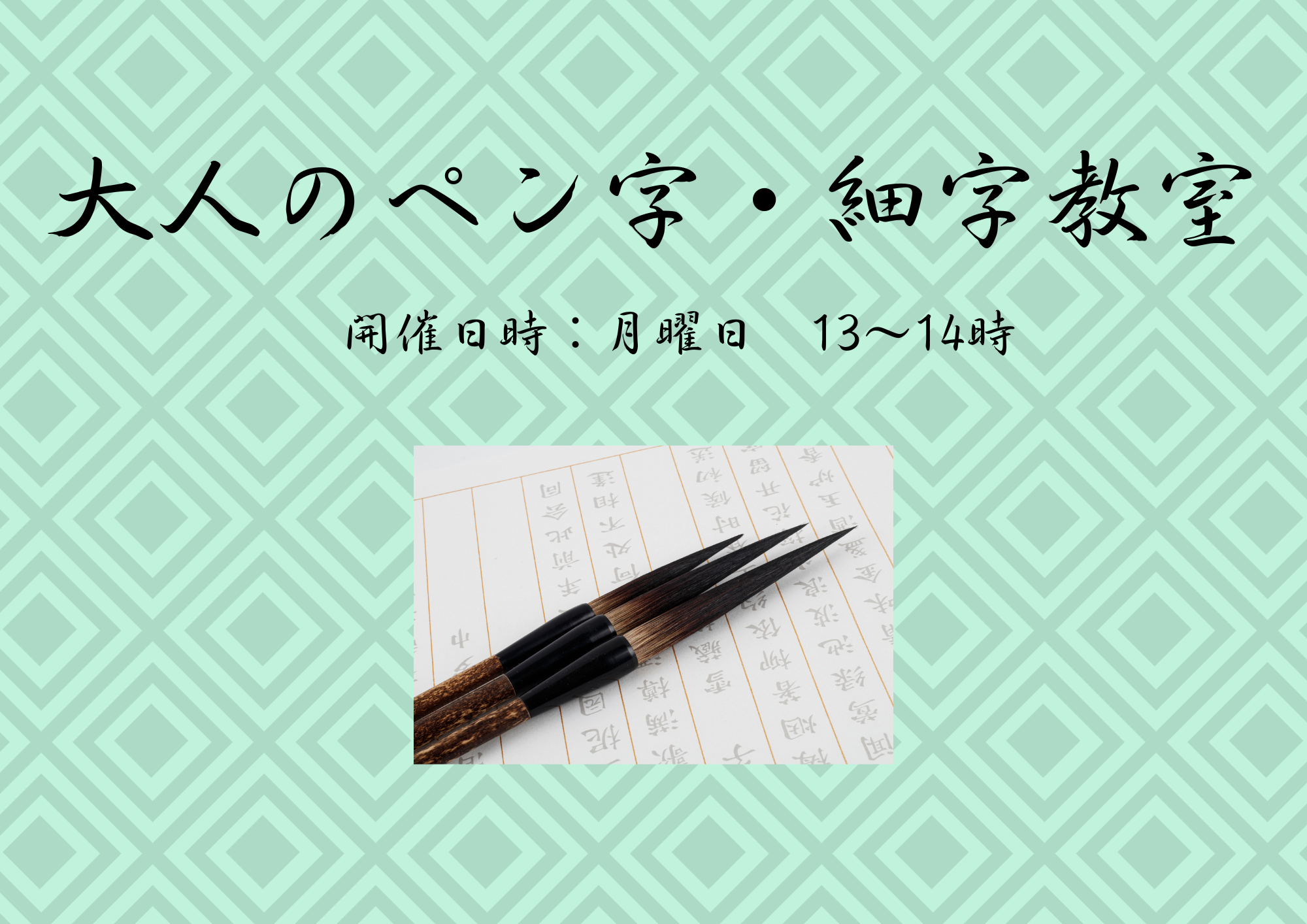 大人のペン字・細字教室 @ スポーツステーション